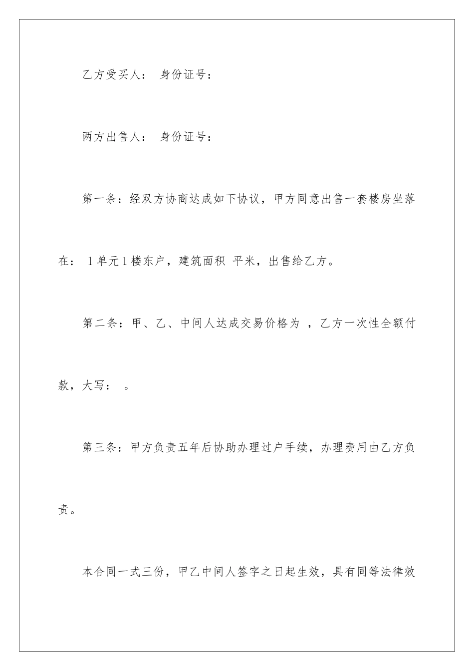 2024年有关房屋买卖合同集锦五篇_第2页