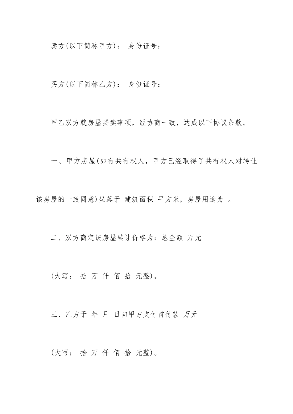 2024年有关房屋买卖合同集合6篇_第2页