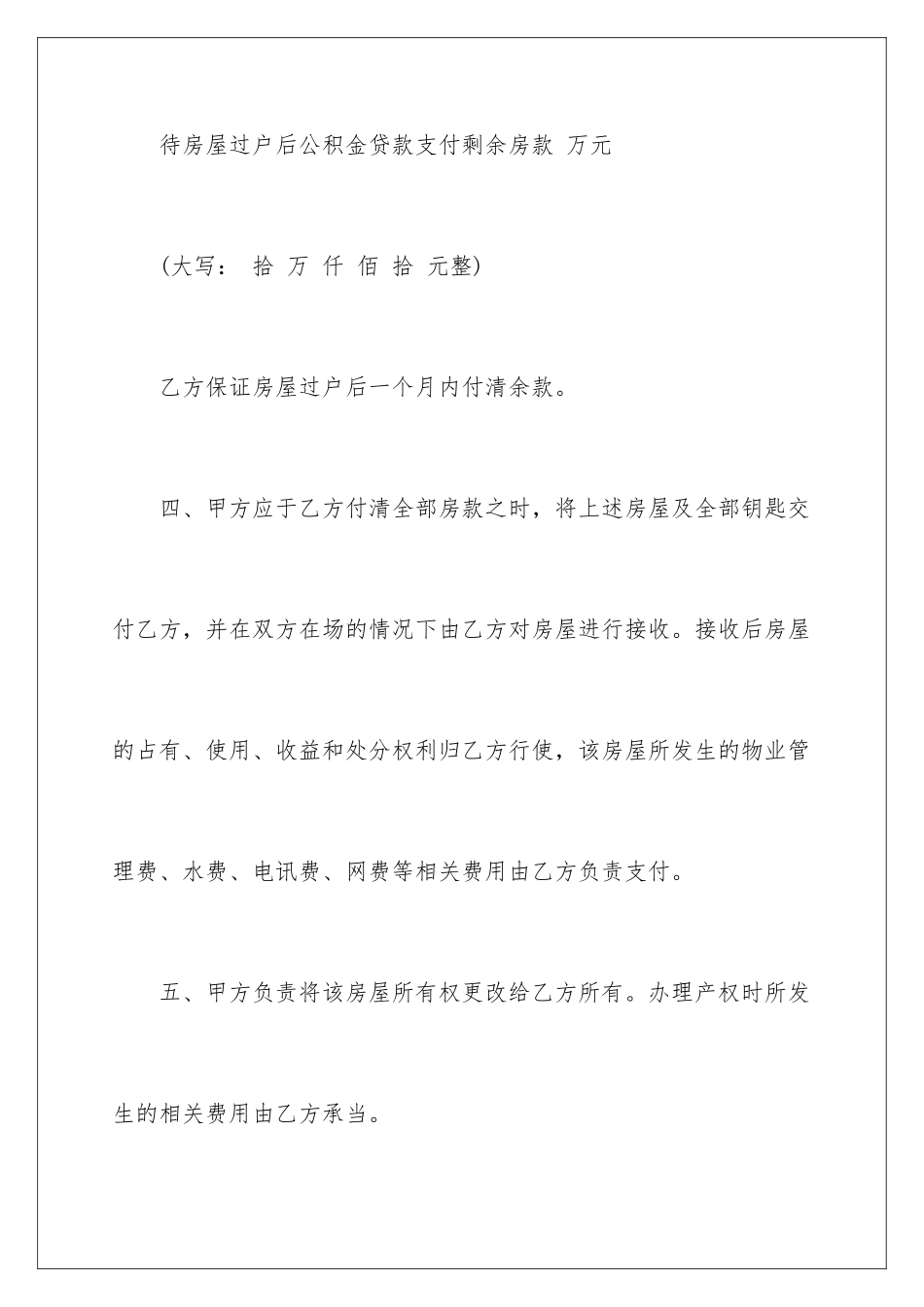 2024年有关房屋买卖合同集合6篇_第3页