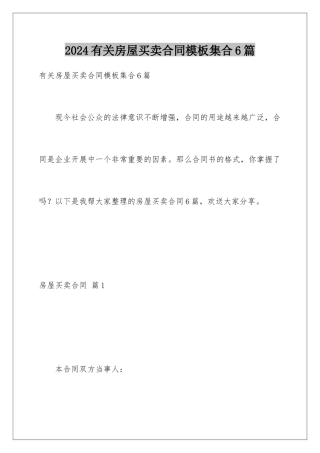 2024年有关房屋买卖合同集合6篇