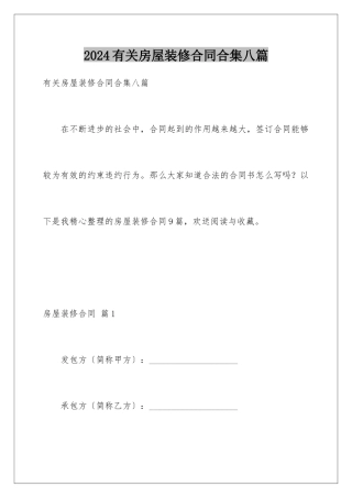 2024年有关房屋装修合同合集八篇