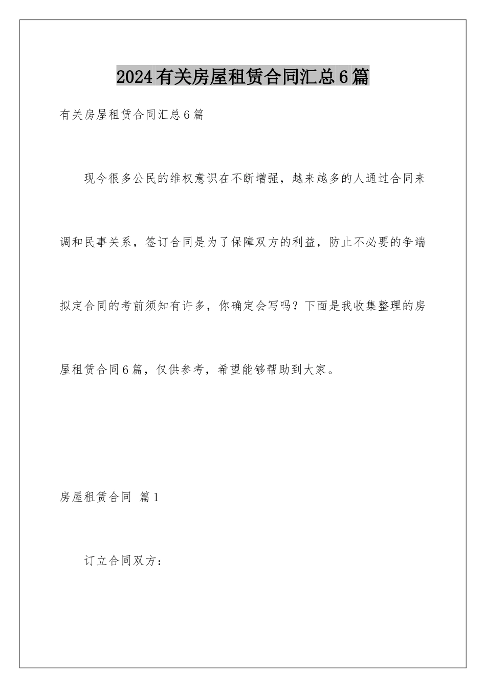 2024年有关房屋租赁合同汇总6篇_第1页