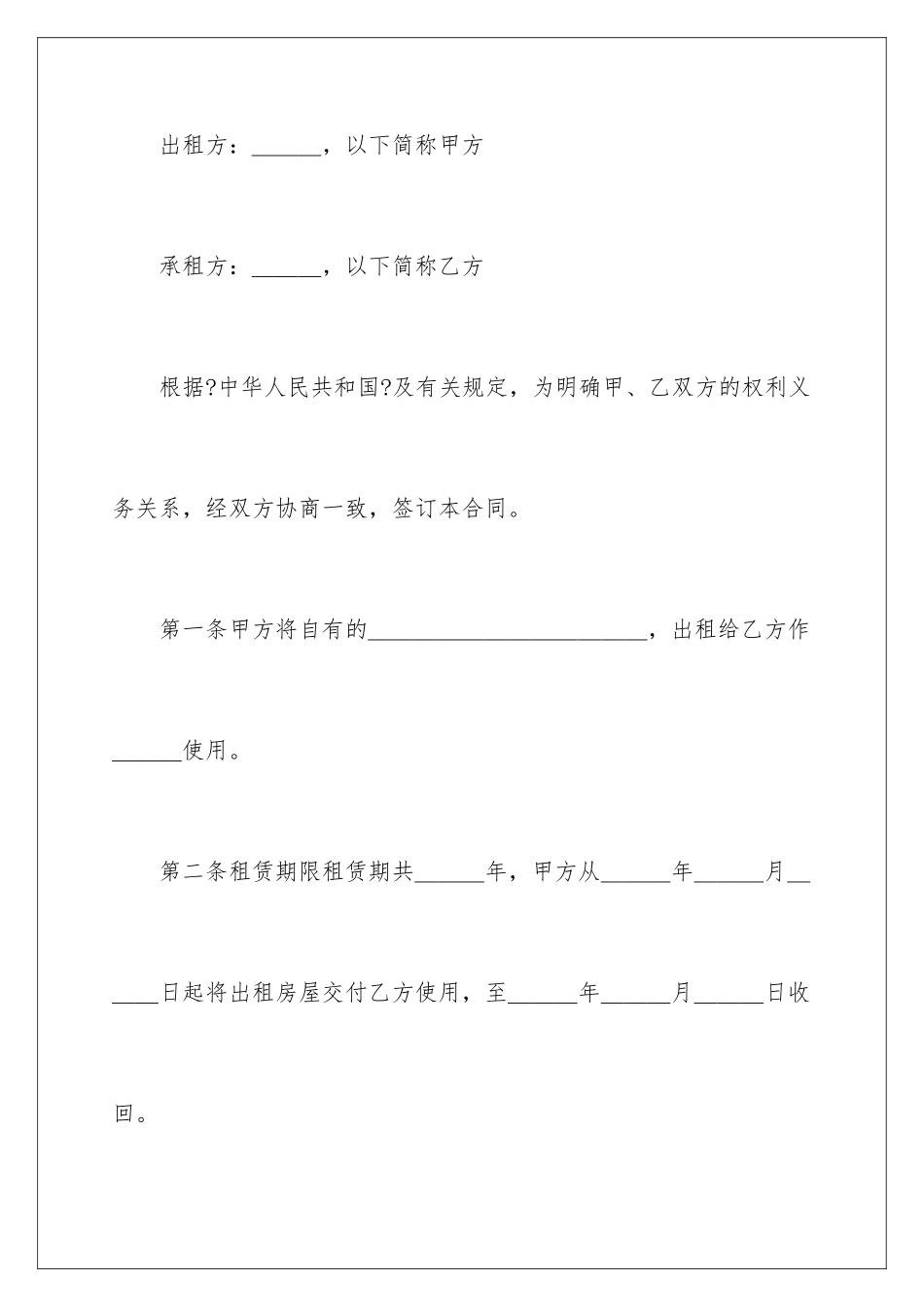 2024年有关房屋租赁合同汇总6篇_第2页