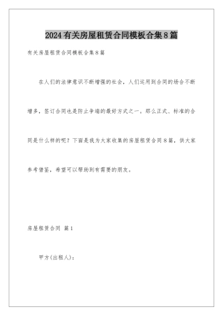 2024年有关房屋租赁合同合集8篇