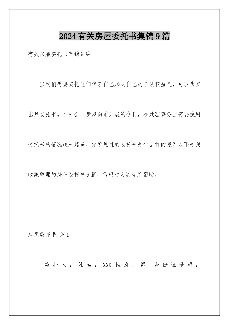 2024年有关房屋委托书集锦9篇_第1页