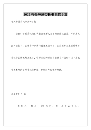 2024年有关房屋委托书集锦9篇