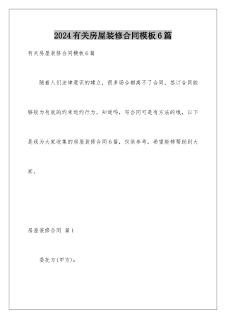 2024年有关房屋装修合同6篇