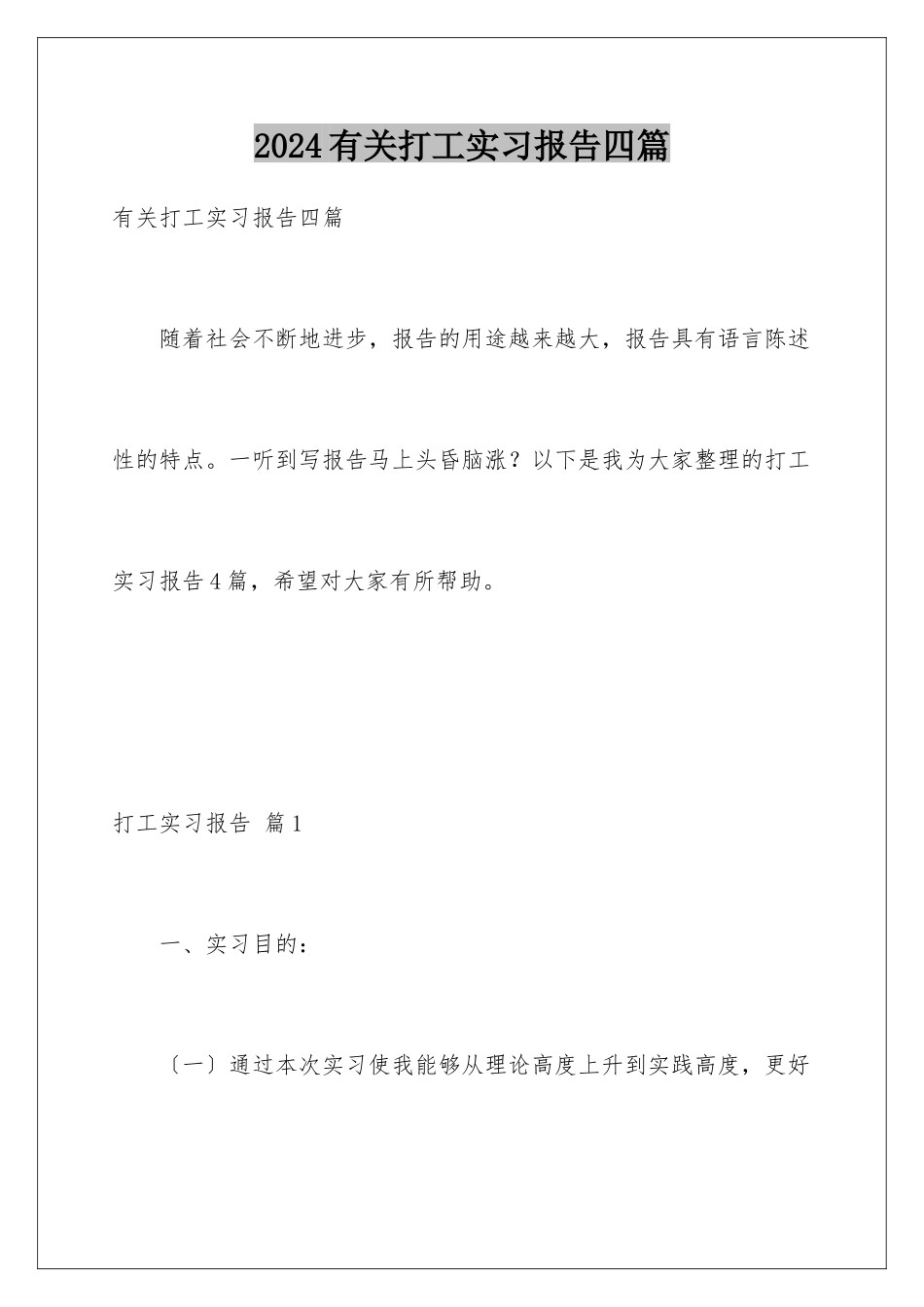 2024年有关打工实习报告四篇_第1页