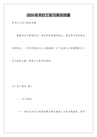 2024年有关打工实习报告四篇