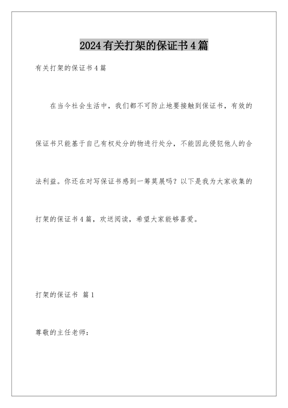 2024年有关打架的保证书4篇_第1页