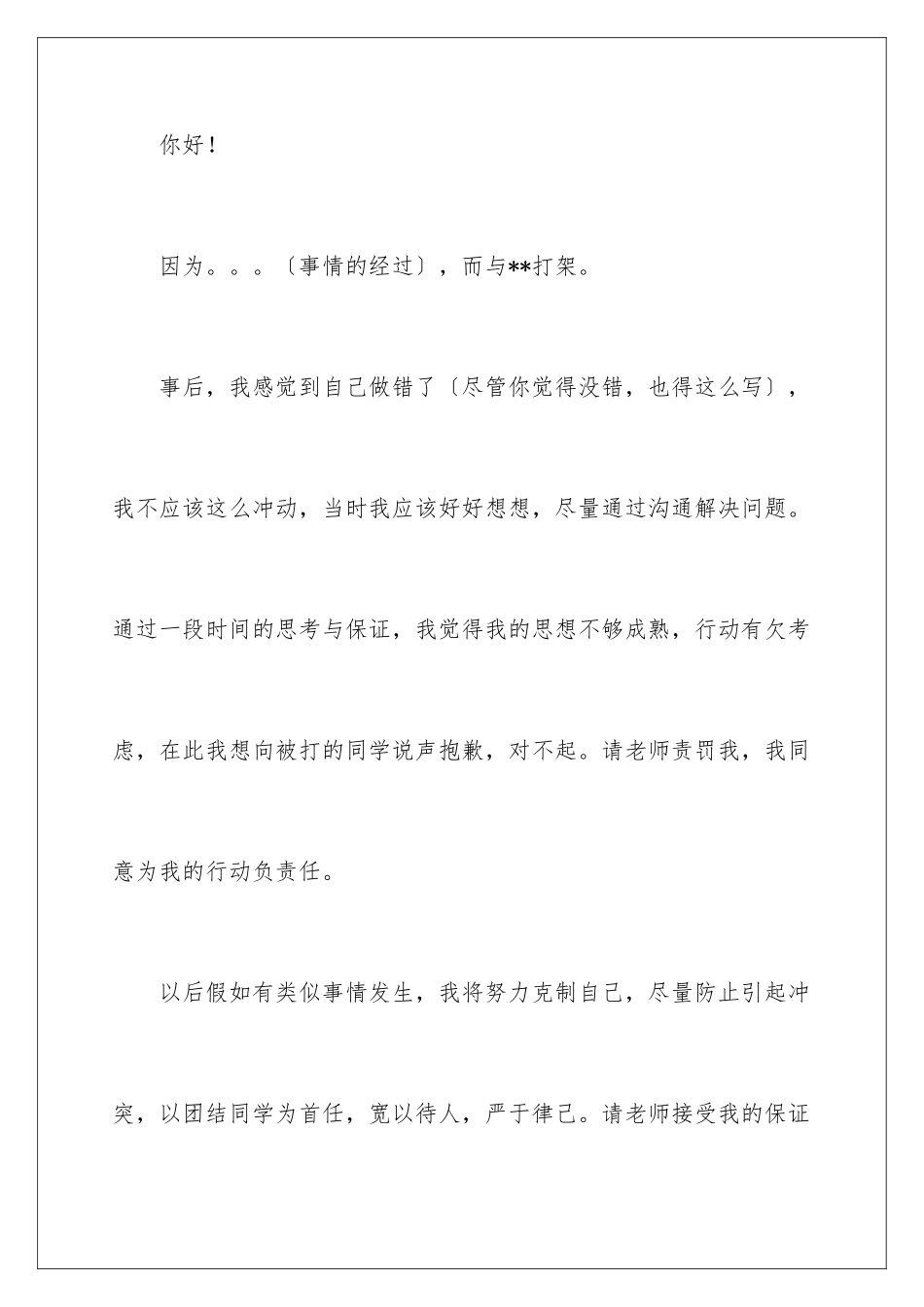 2024年有关打架的保证书4篇_第2页