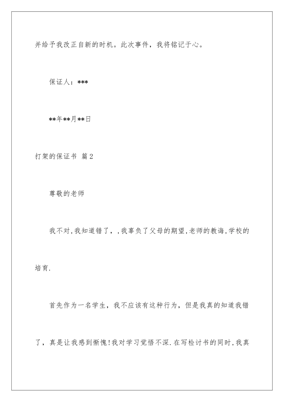 2024年有关打架的保证书4篇_第3页