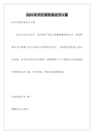 2024年有关打架的保证书4篇