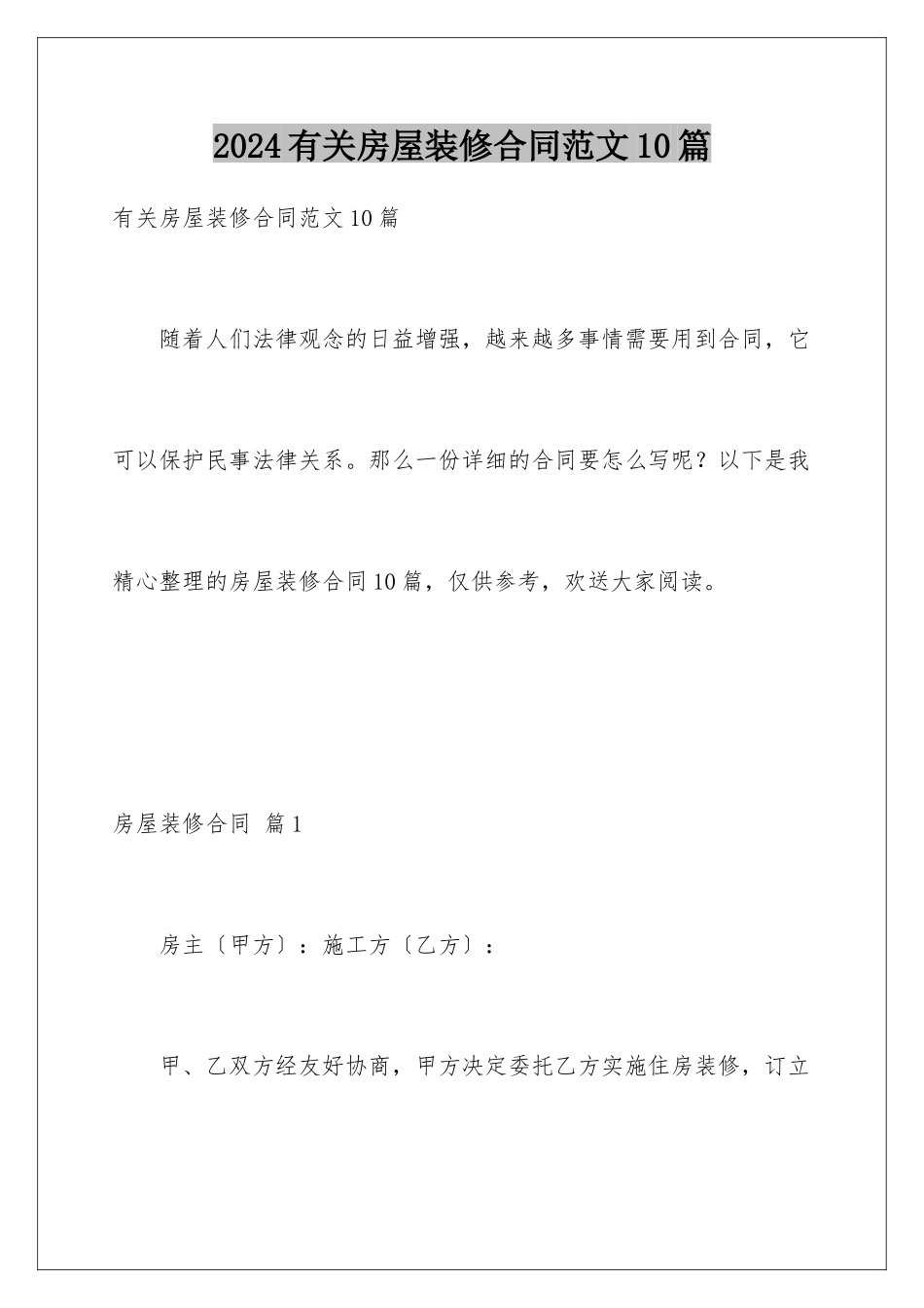 2024年有关房屋装修合同范文10篇_第1页