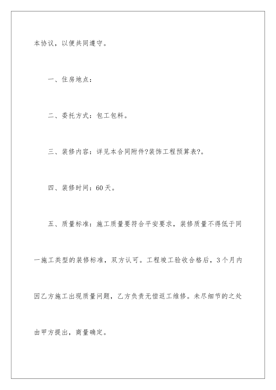 2024年有关房屋装修合同范文10篇_第2页