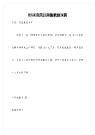 2024年有关打架道歉信3篇