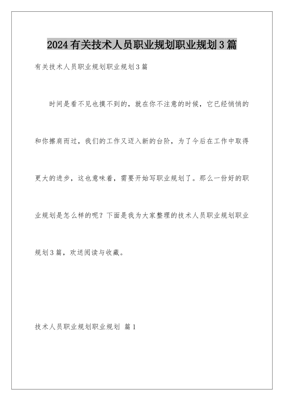 2024年有关技术人员职业规划职业规划3篇_第1页