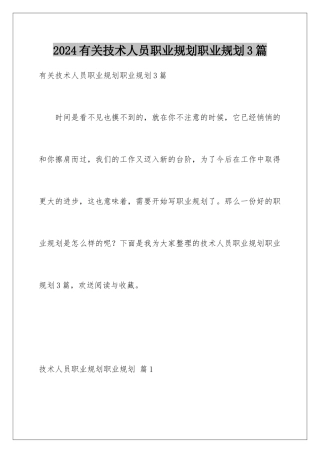 2024年有关技术人员职业规划职业规划3篇
