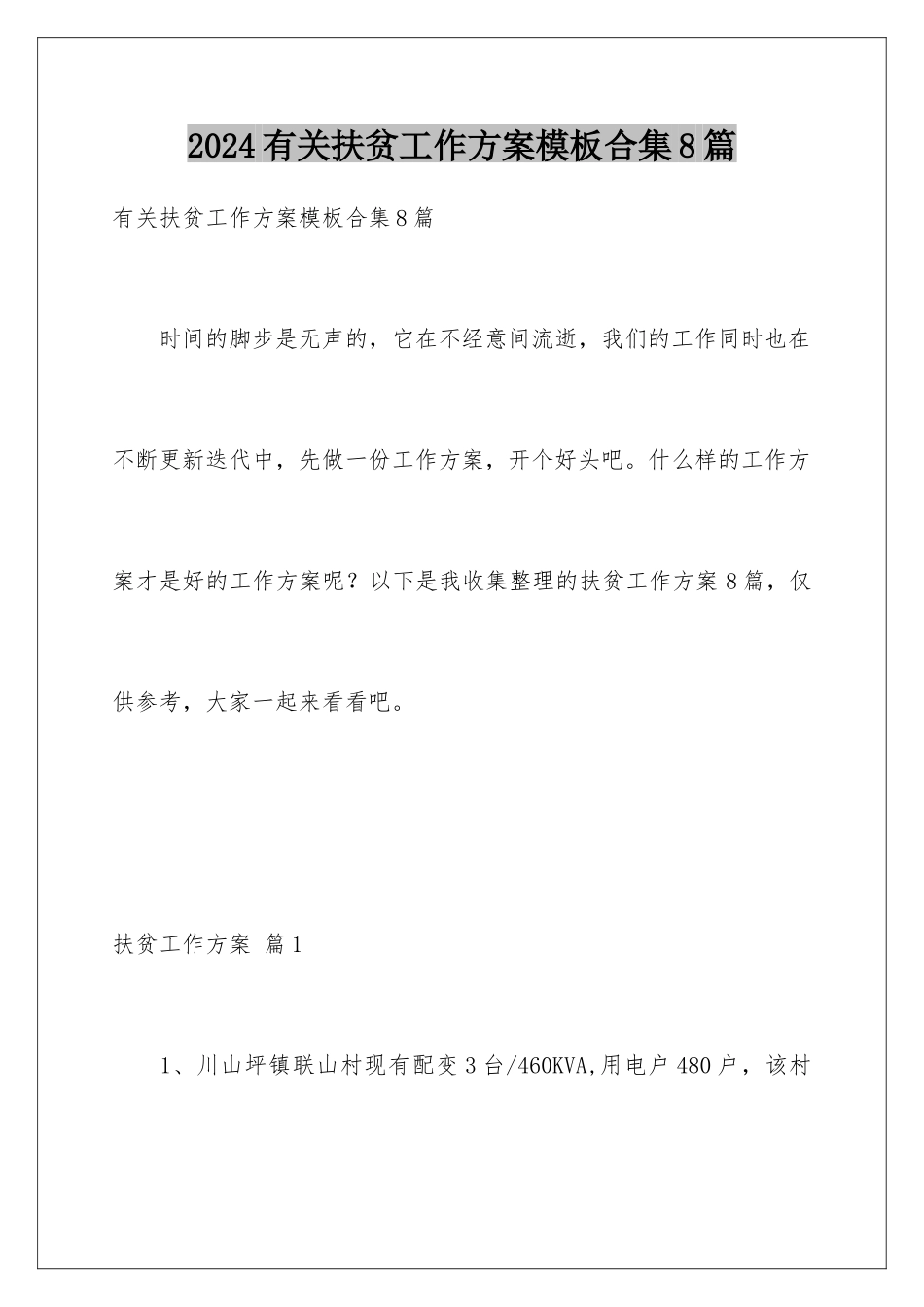 2024年有关扶贫工作计划合集8篇_第1页