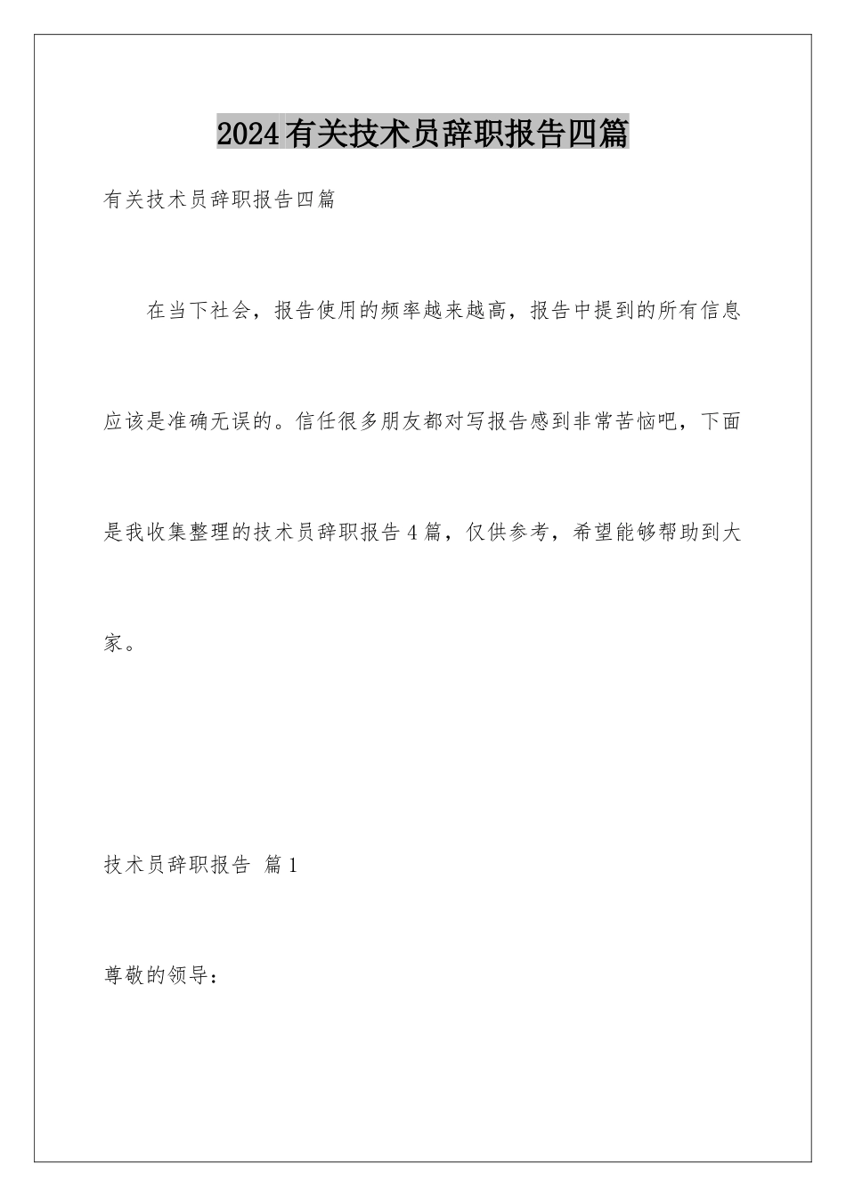 2024年有关技术员辞职报告四篇_第1页