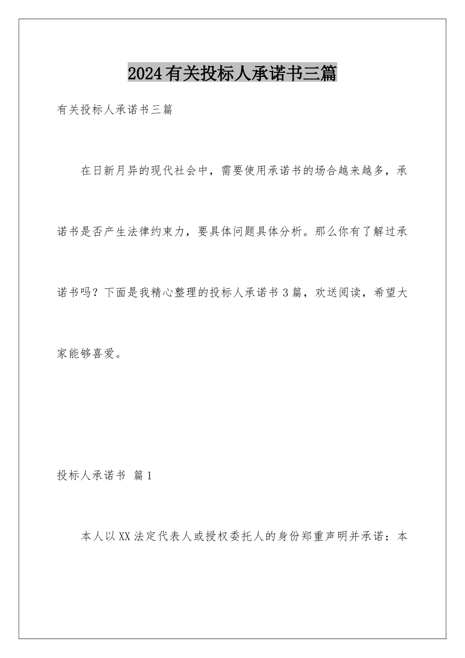 2024年有关投标人承诺书三篇_第1页