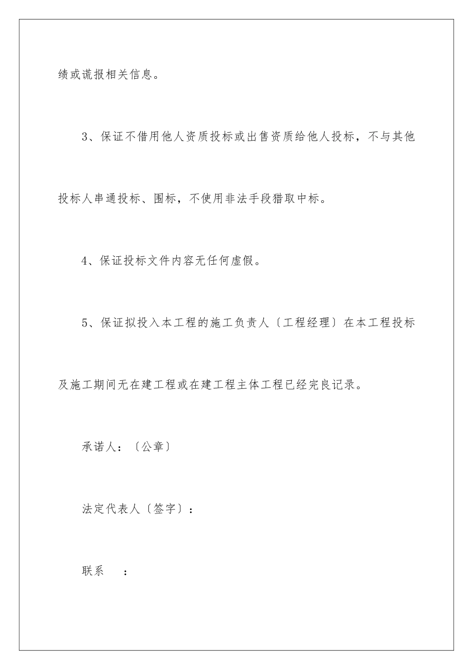 2024年有关投标人承诺书三篇_第3页