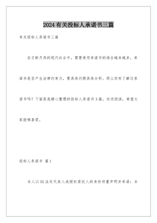 2024年有关投标人承诺书三篇