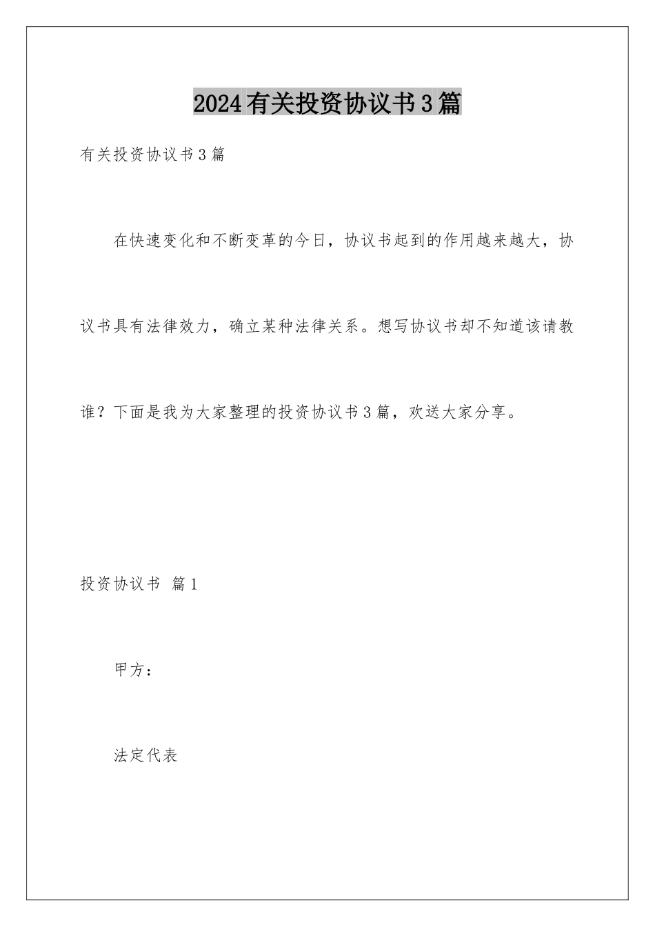 2024年有关投资协议书3篇_第1页