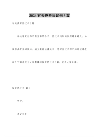 2024年有关投资协议书3篇