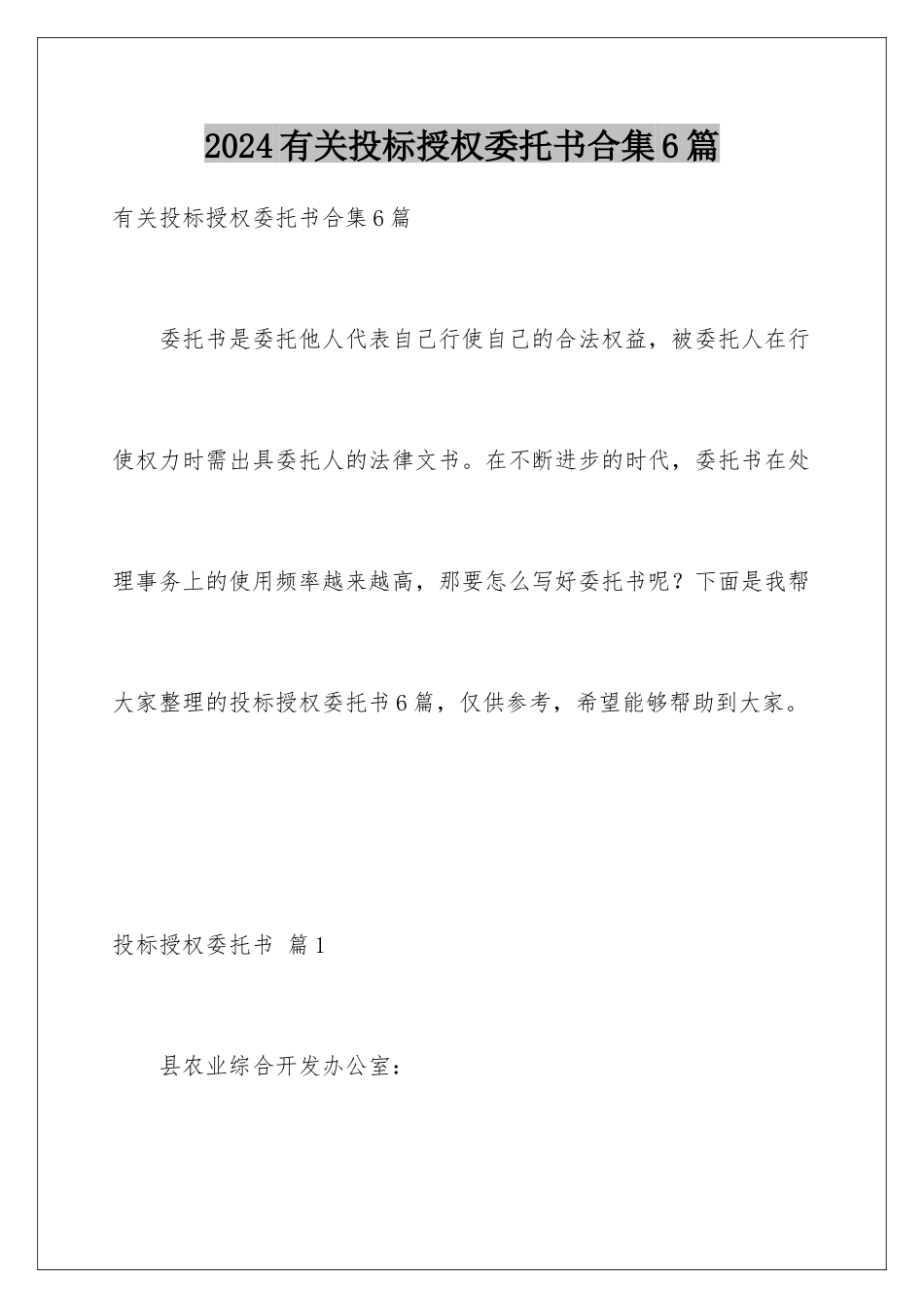 2024年有关投标授权委托书合集6篇_第1页