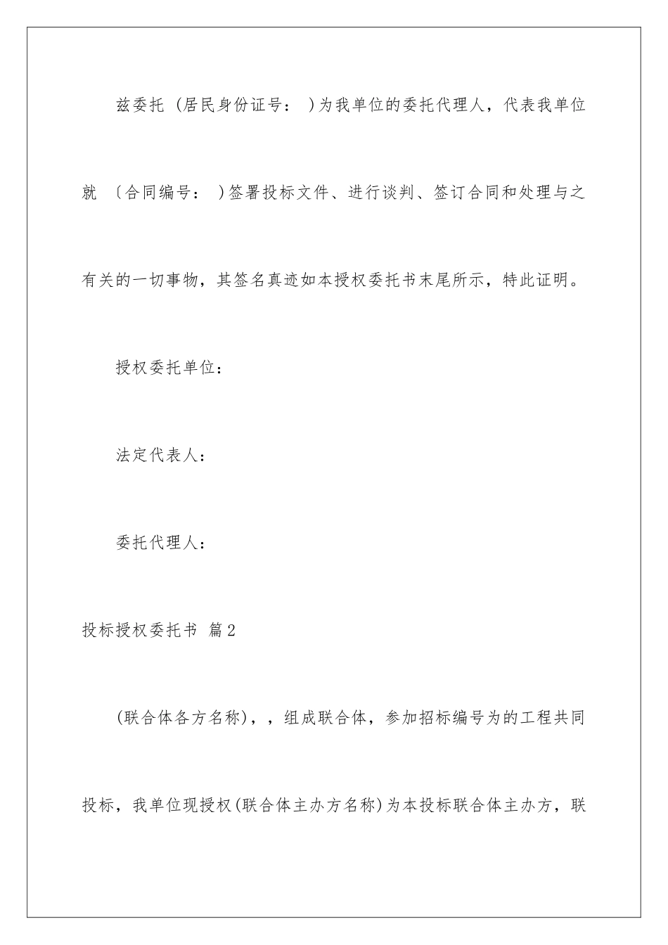 2024年有关投标授权委托书合集6篇_第2页