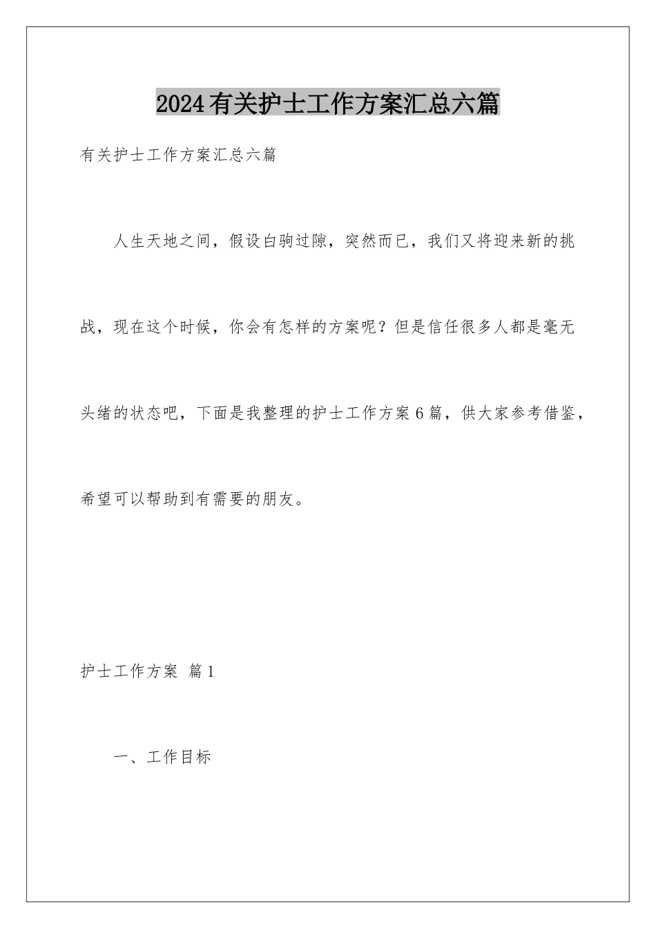 2024年有关护士工作计划汇总六篇_第1页