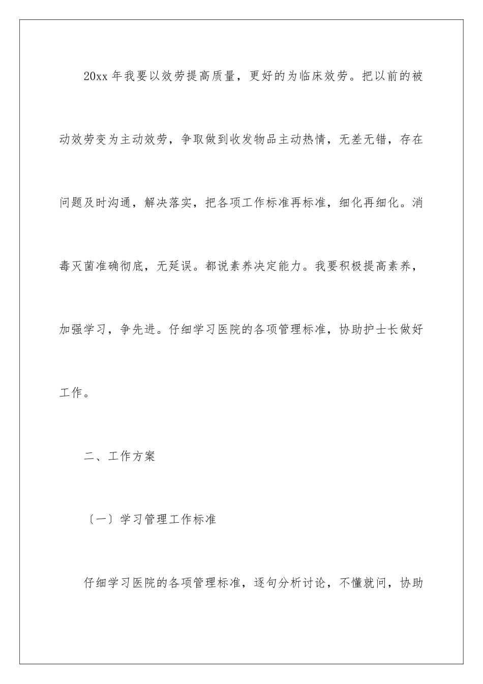 2024年有关护士工作计划汇总六篇_第2页