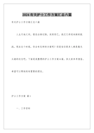 2024年有关护士工作计划汇总六篇