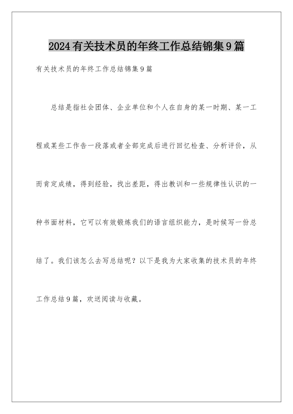 2024年有关技术员的年终工作总结锦集9篇_第1页