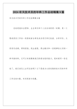 2024年有关技术员的年终工作总结锦集9篇