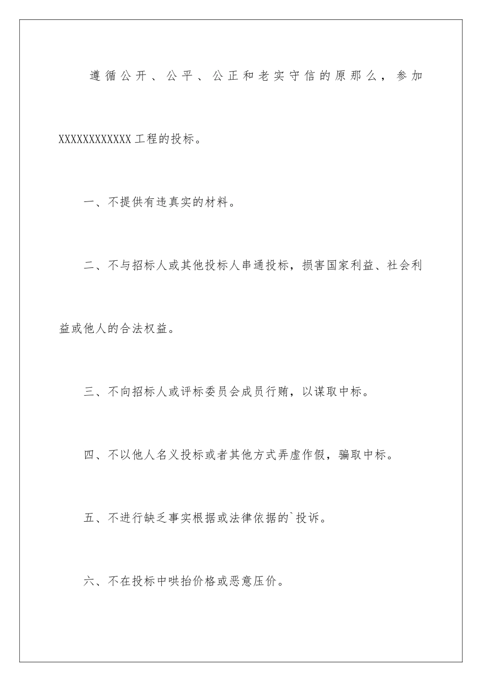 2024年有关投标企业承诺书3篇_第2页