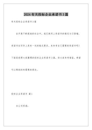 2024年有关投标企业承诺书3篇