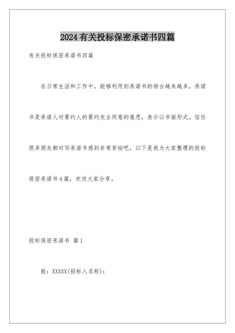 2024年有关投标保密承诺书四篇_第1页