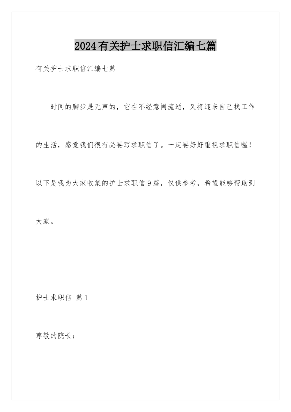 2024年有关护士求职信汇编七篇_第1页