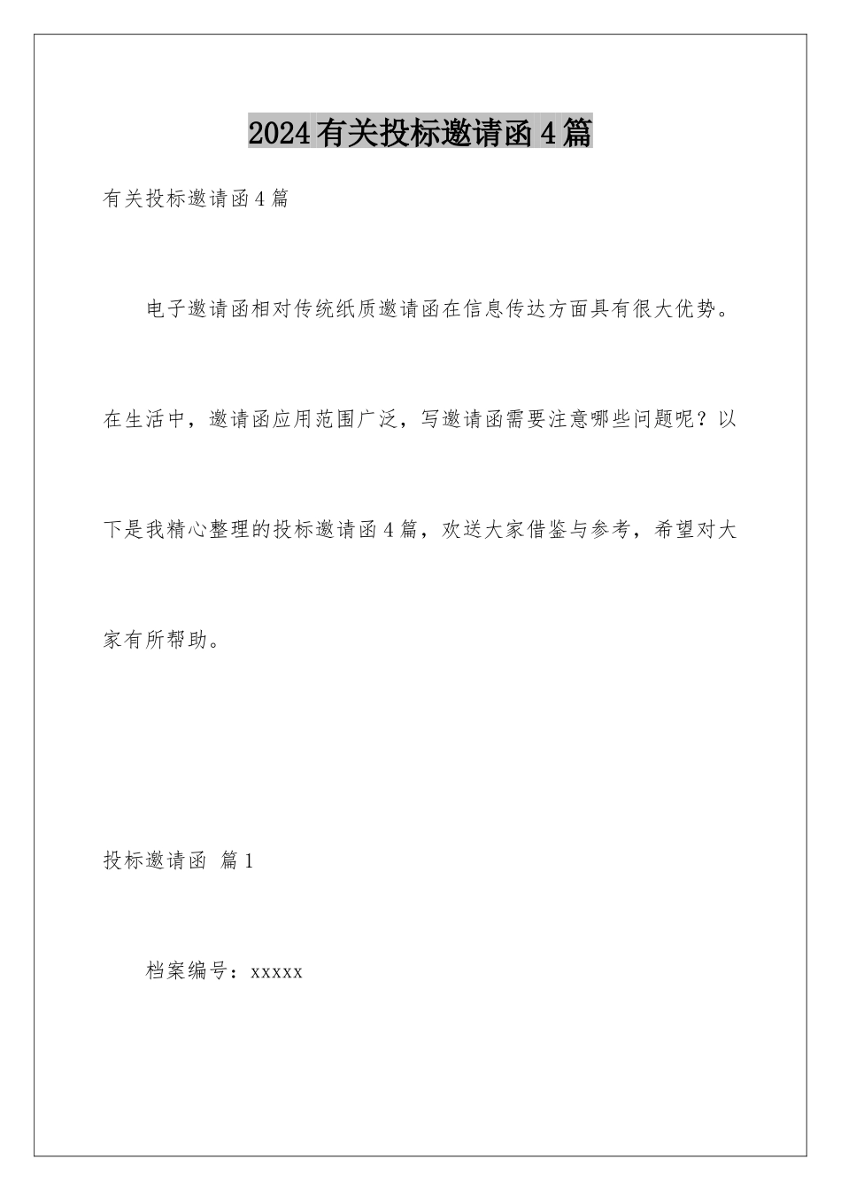 2024年有关投标邀请函4篇_第1页