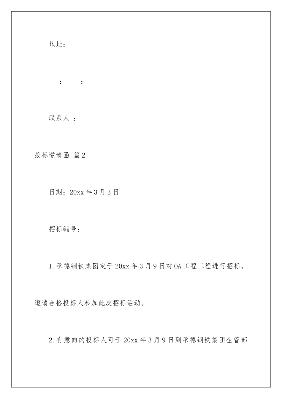 2024年有关投标邀请函4篇_第3页