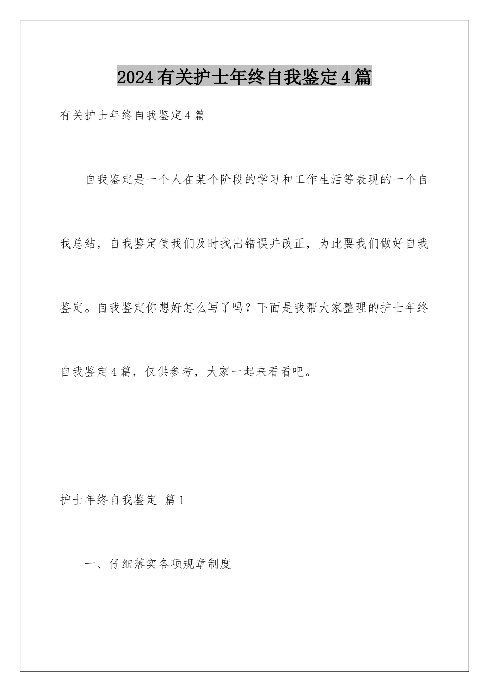 2024年有关护士年终自我鉴定4篇_第1页