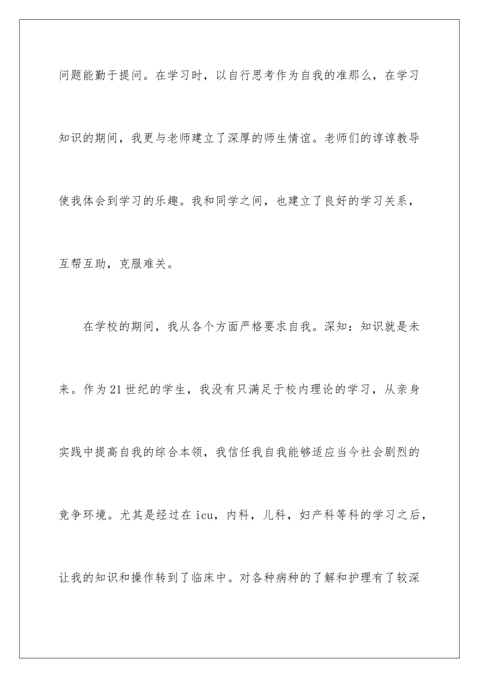 2024年有关护理专业自我鉴定三篇_第3页