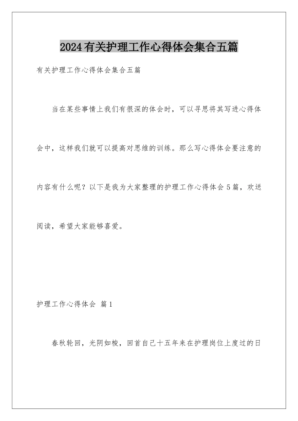 2024年有关护理工作心得体会集合五篇_第1页