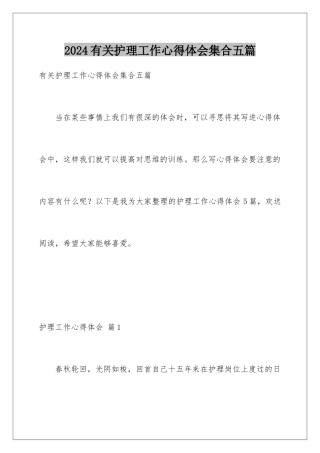 2024年有关护理工作心得体会集合五篇