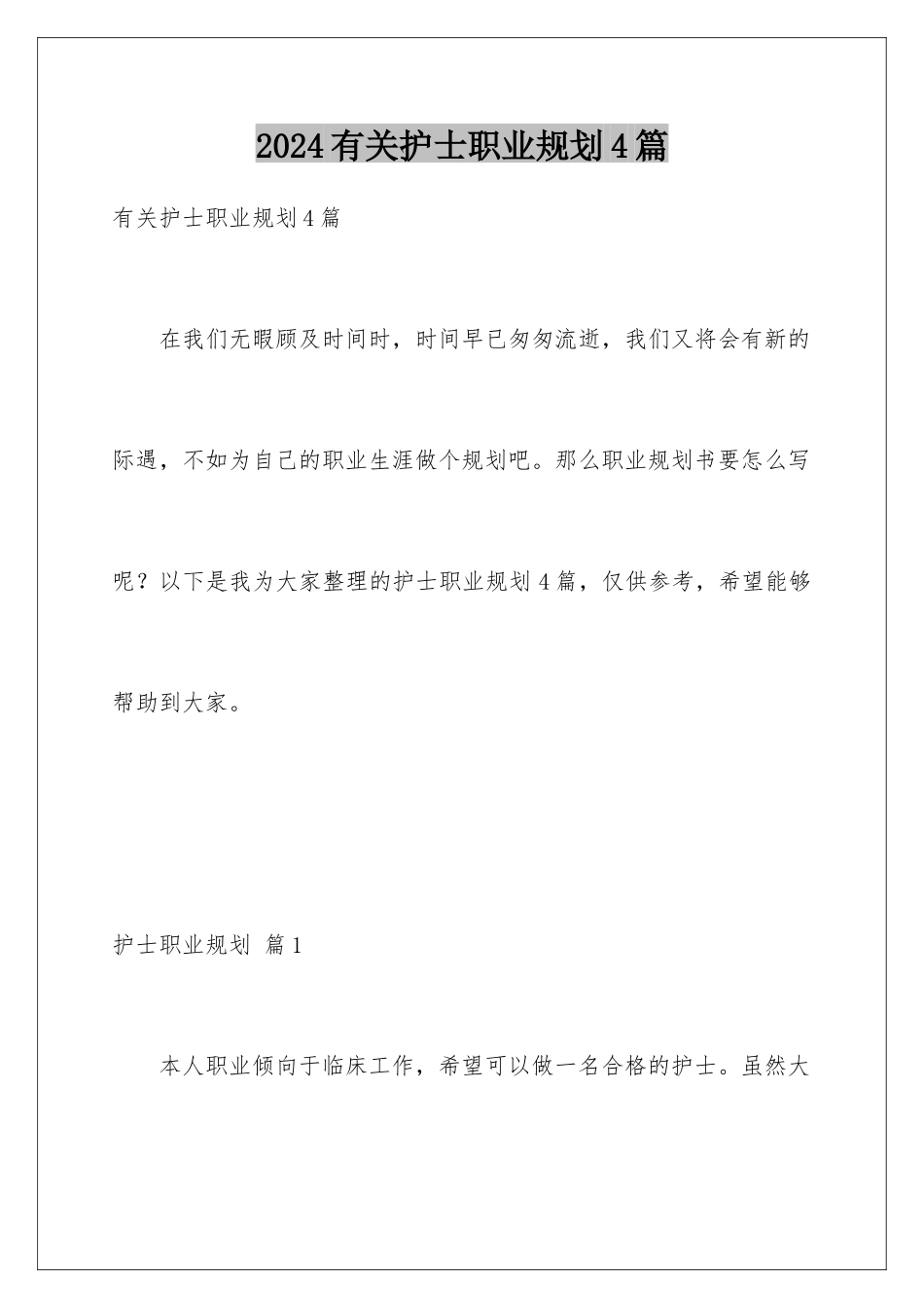 2024年有关护士职业规划4篇_第1页