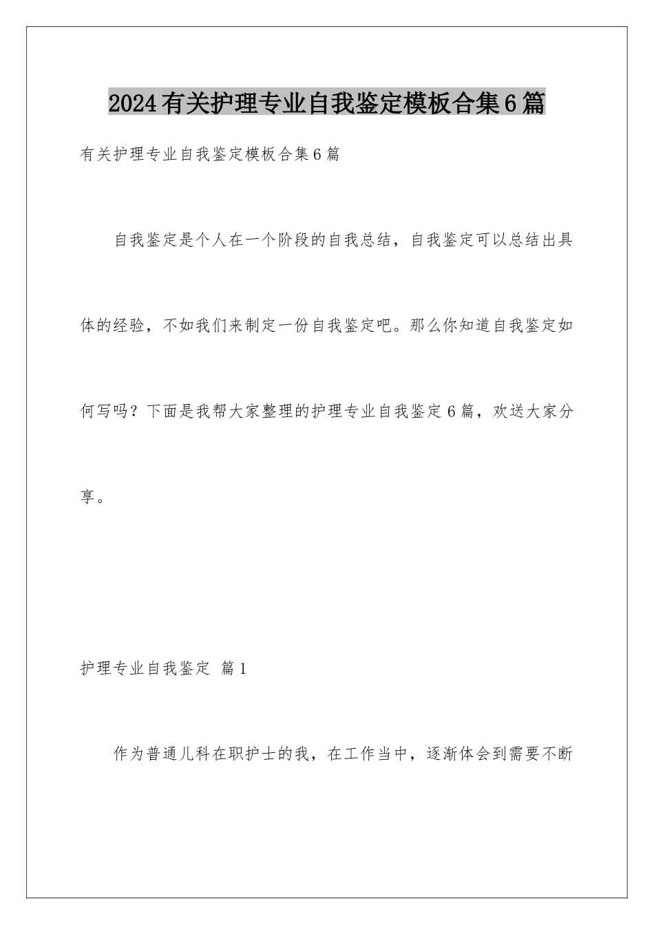 2024年有关护理专业自我鉴定合集6篇_第1页