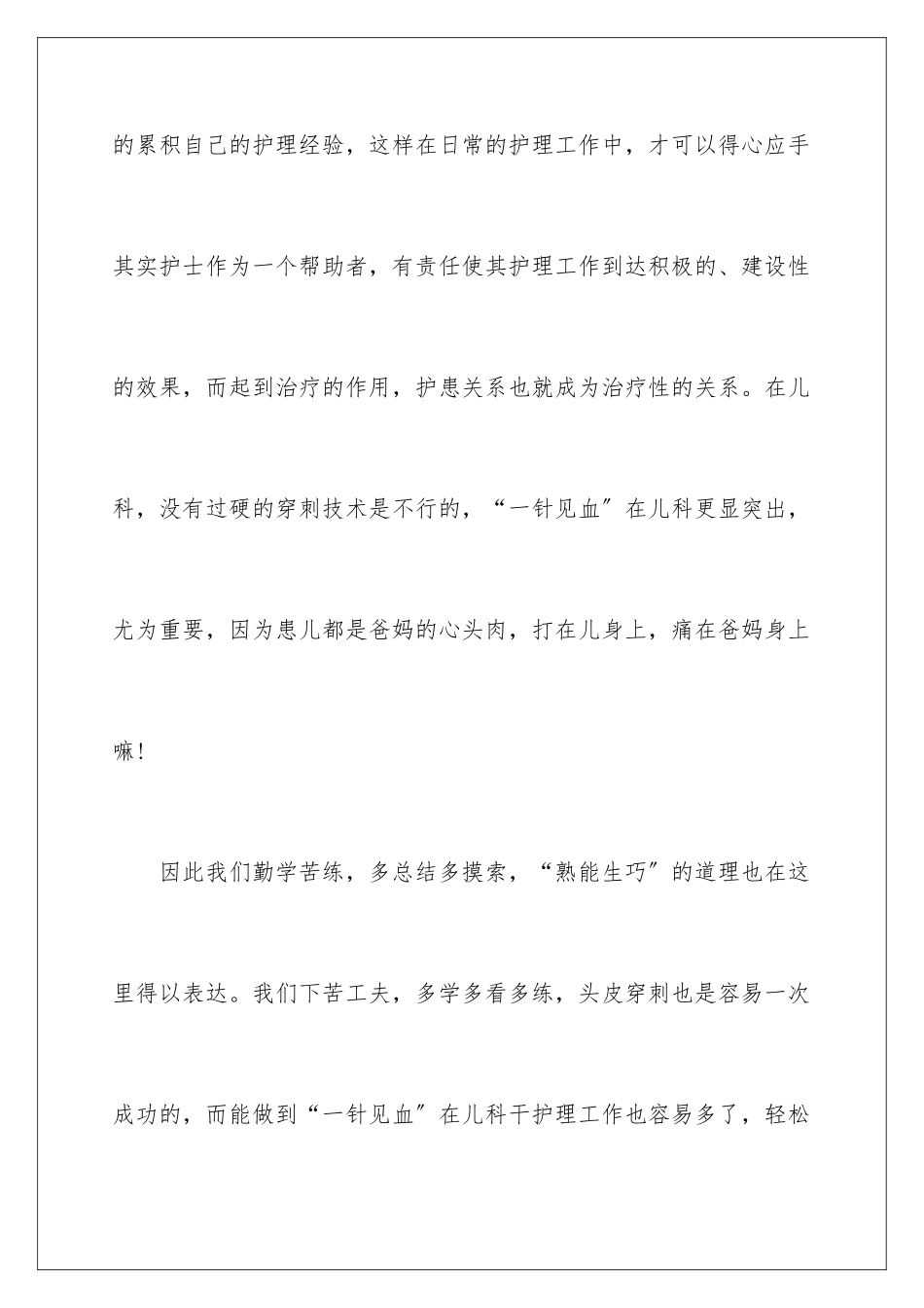 2024年有关护理专业自我鉴定合集6篇_第2页