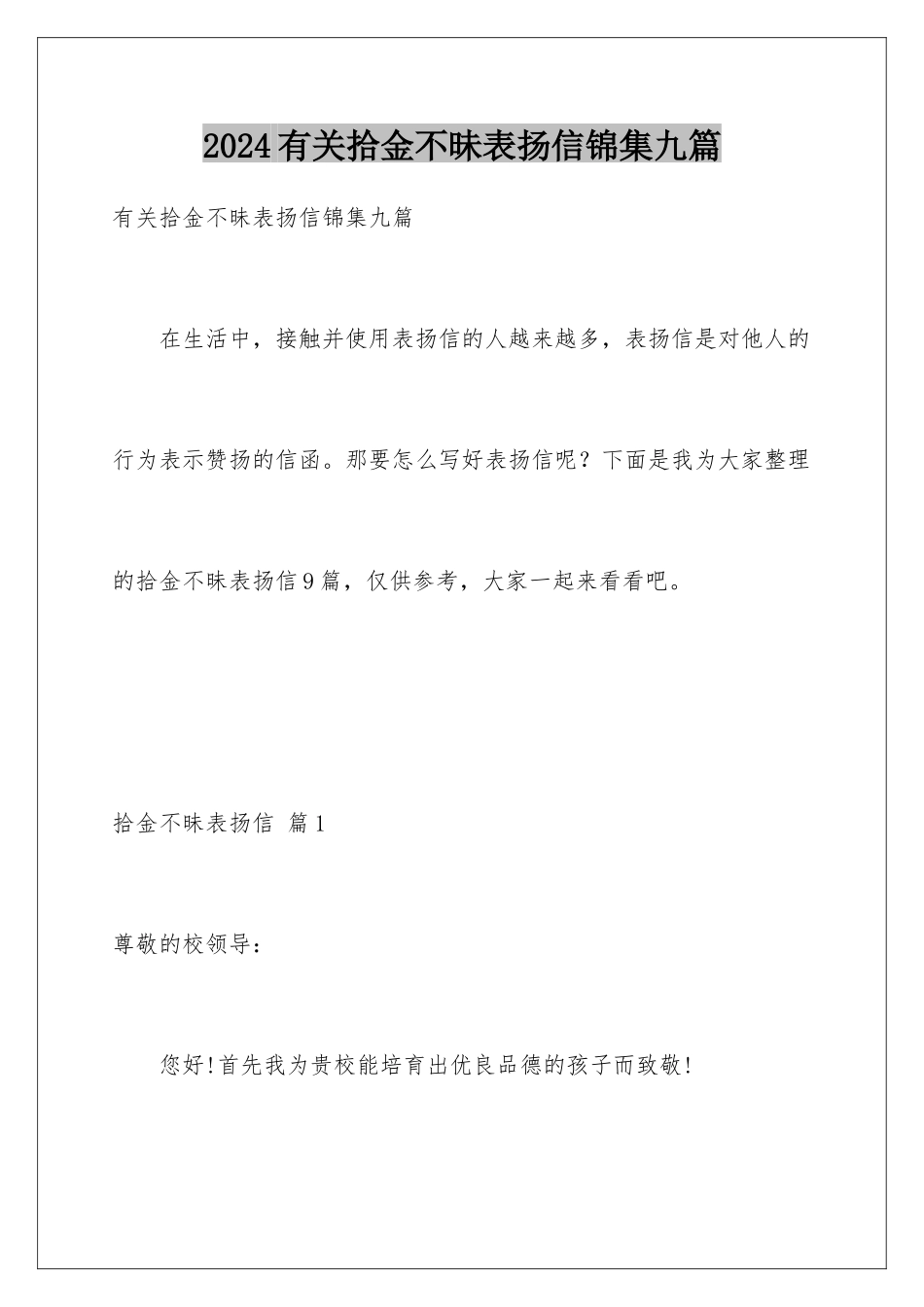 2024年有关拾金不昧表扬信锦集九篇_第1页